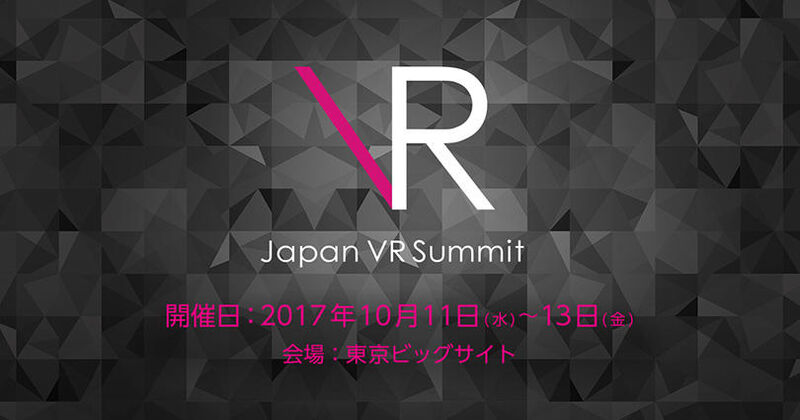 早割締め切り迫る！～Japan VR Summit 3の見どころは？～
