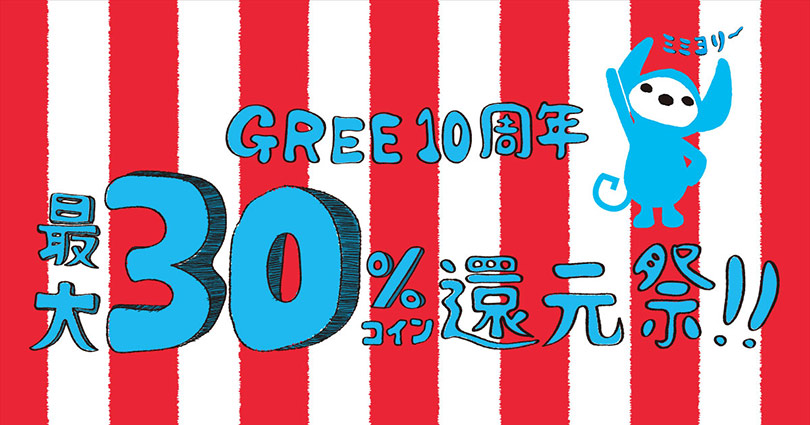 グリー株式会社 (GREE, Inc.) - ニュース - プレスリリース - 2014年 - グリー、日頃のご愛顧に感謝して「GREE10周年  最大30％コイン還元祭」を10月30日より実施